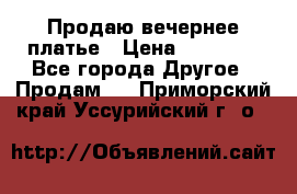 Продаю вечернее платье › Цена ­ 15 000 - Все города Другое » Продам   . Приморский край,Уссурийский г. о. 